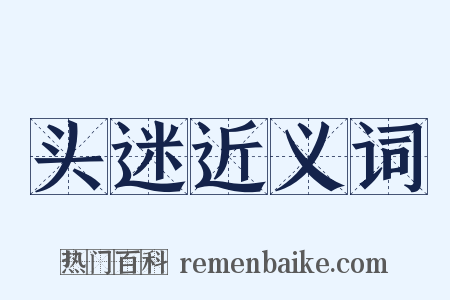 头迷近义词是什么意思的图片